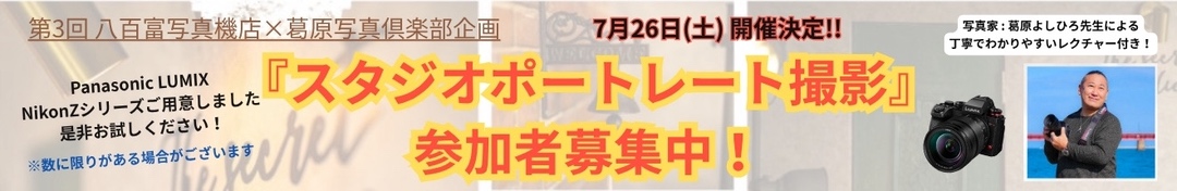 ｢スタジオポートレート撮影会｣～ 参加者募集中!!
